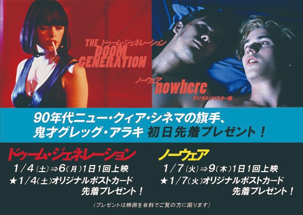 1/4(土)公開 グレッグ・アラキ監督作品 【ドゥーム・ジェネレーション