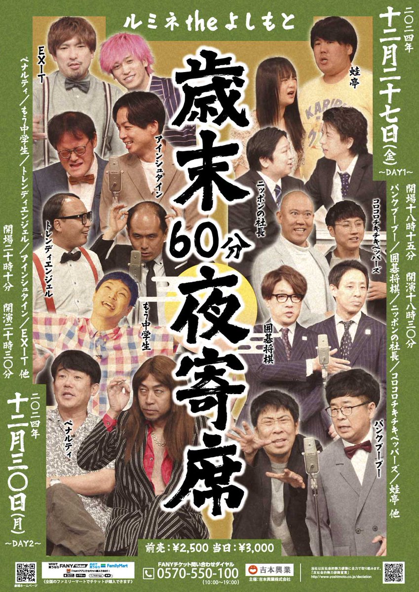 【明日12/30(月)公演情報🎌】

🌟空席あり 開演20:30 前売¥2,500
『歳末60分夜寄席～DAY2～』

出演：ペナルティ／もう中学生／トレンディエンジェル／アインシュタイン／ななまがり／EXIT兼近大樹／GABEZ
※EXITりんたろー。の出演はございません。

購入はこちら👉x.gd/RBP1K