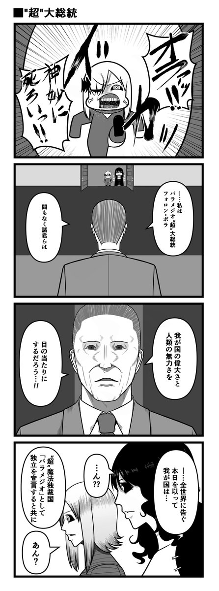 "超"大総統 