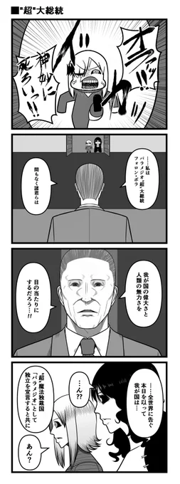 "超"大総統 