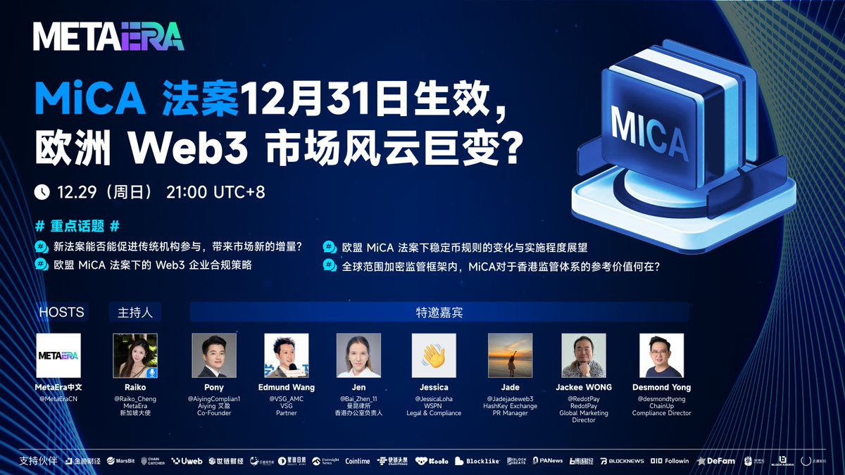 MetaEraCN's tweet photo. 🔥 #MiCA 法案12月31日生效，欧洲 Web3 市场风云巨变？

⏰ 时间：12.29 21:00 UTC+8
🔗 链接：https://t.co/LS1x70VNl6
✨ 主办方 & 主持人：@MetaEraCN，@Raiko_Cheng

🎙️ 特邀嘉宾：@AiyingComplian1，@VSG_AMC，@Bai_Zhen_11，@JessicaLoha，@Jadejadeweb3，@RedotPay，@desmondtyong

🚨 加入我们一起探讨：
-新法案能否能促进传统机构参与，带来市场新的增量?
- 欧盟 MiCA 法案下的 #Web3 企业合规策略
- 欧盟 MiCA 法案下稳定币规则的变化与实施程度展望
-全球范围加密监管框架内，MiCA 对于香港监管体系的参考价值何在？