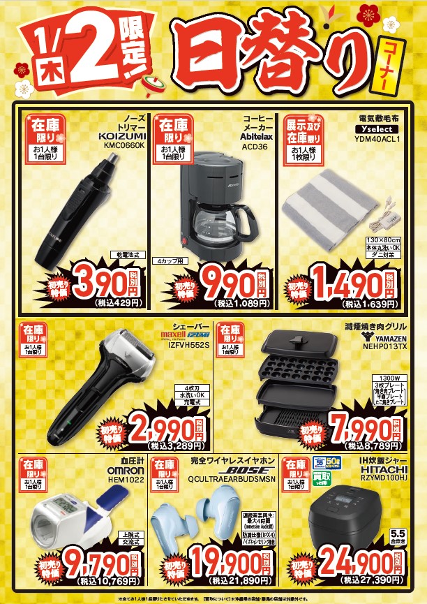 ヤマダの初売り 新春 #日替わり限定品 1月2日限りの限定商品はこちら