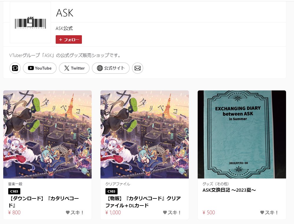 ASK11911's tweet photo. ASKがこれまでにイベントで販売していたグッズを
BOOTHにて購入できるようになりました！！

前回夏コミで販売した『カタリベコード』も購入できます🎉🎉

BOOTH↓
https://t.co/G5WWMkXrYE

#BOOTH #Vtuber #グッズ https://t.co/FsG8YxBsXR