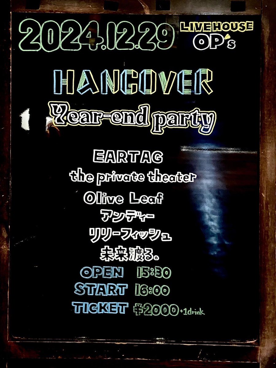 OP_s_fukuoka's tweet photo. 🌼本日はこちら🌼
Hangover 【Year-end party】
です!
今年最後の公演です!
予約でチケット代¥1000🤯
ご来場お待ちしております💗
#リリーフィッシュ
#theprivatetheater
#アンディー
#EARTAG
#未来渡る。
#OliveLeaf
#LIVE
#LIVEHOUSE
#OP_s
#思い出ポイント https://t.co/U8zm5qkXVI