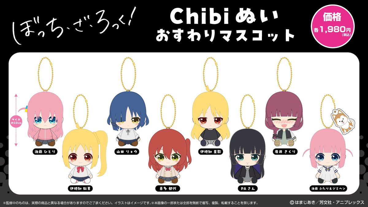 楽天市場にて一部販売中 Chibiぬいおすわりマスコット ぼっち・ざ・ろ