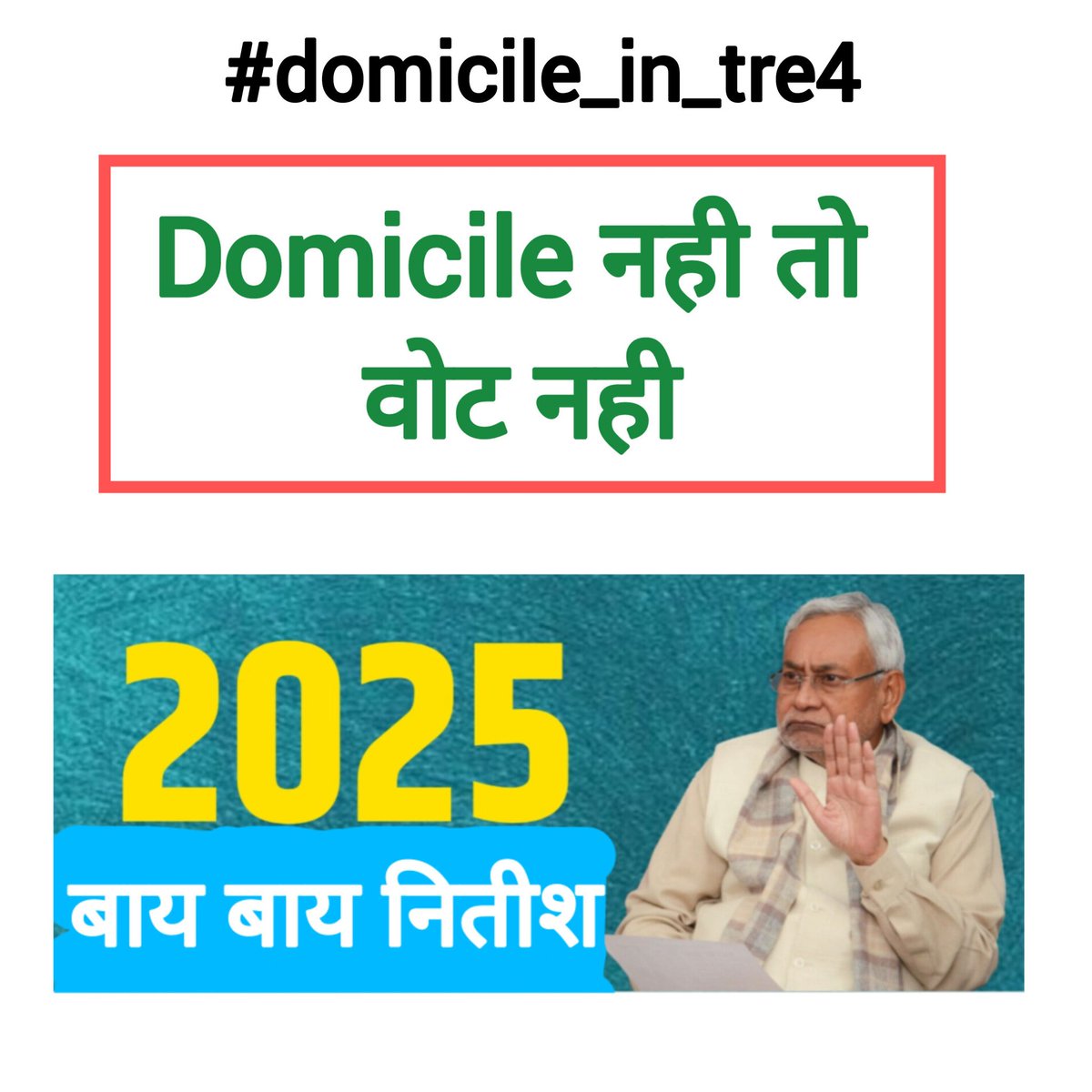भीख नहीं हमें अधिकार दो!
बिहारी हूँ बिहार के नौकरी  में 90% से अधिक के अधिकार दो!  आज देखते हैं कौन बिहार का नेता डोमिसाइल के साथ खड़ा है! चुप रहने वाले गद्दार को पहचाने 😡
#domicile_in_tre4
#domicile_in_tre4
<a href="/NitishKumar/">Nitish Kumar</a> <a href="/Jduonline/">Janata Dal (United)</a> <a href="/BJP4Bihar/">BJP Bihar</a> <a href="/sahityaaajkal/">Sahitya Aajkal</a> <a href="/ChitranjanGaga1/">Chitranjan Gagan</a>