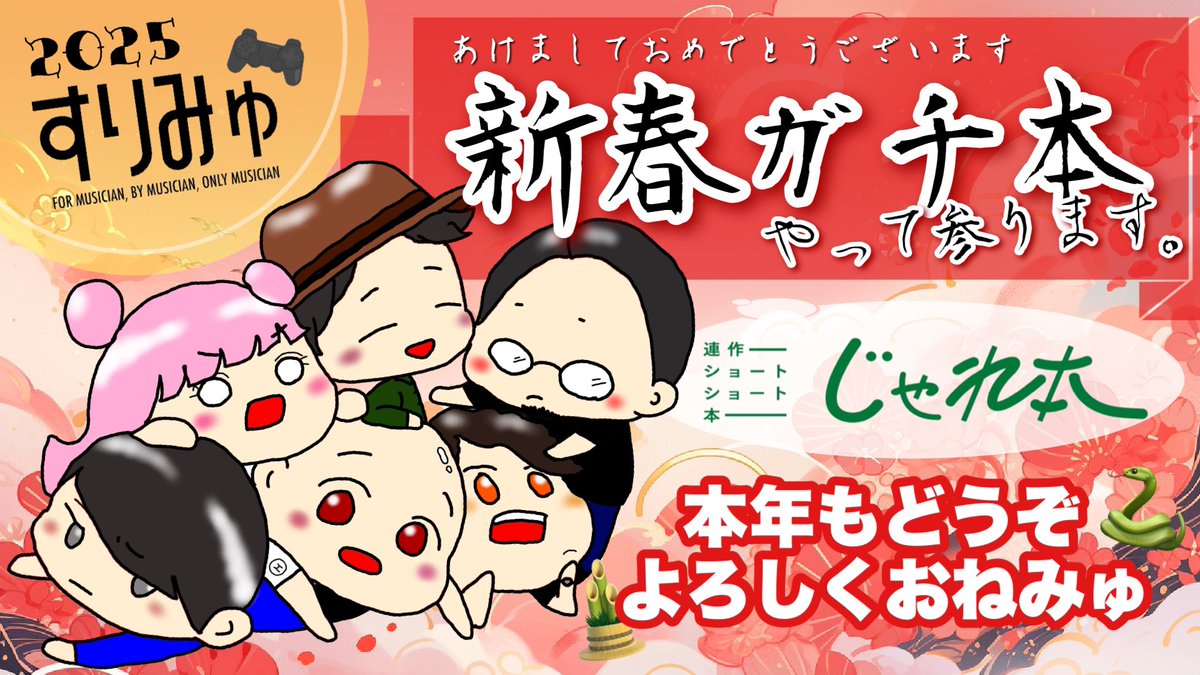 今年も残すところあと3日となりました。
すりみゅ一同、元気に年を越せそうです。
今年もすりみゅ並びにそれぞれの活動を応援いただき、本当にありがとうございました🌕

年明け1/4(土)21:00より、お正月配信やります！
またお正月にお会いしましょう！

それでは皆さま、良いお年を🍵✨