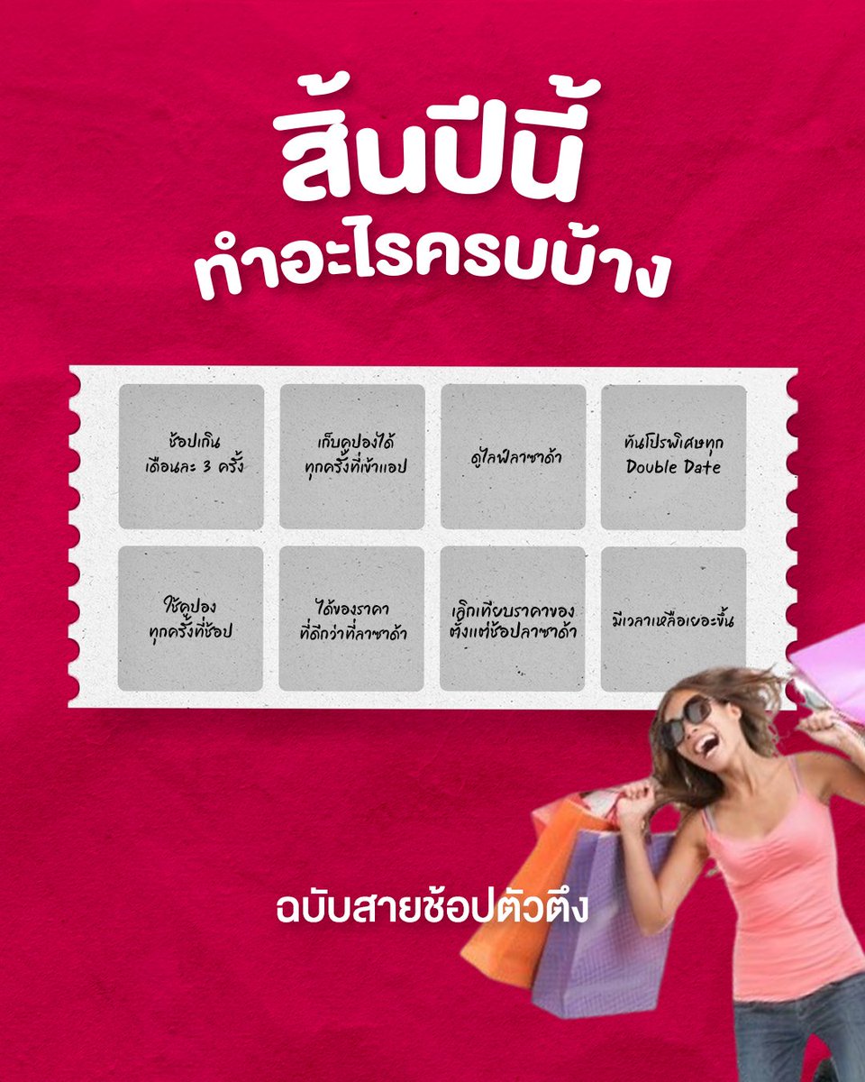 ก่อนหมดปีไหนใครเก็บครบ ใคร Bingo บ้าง? โชว์ตัวด่วนๆๆ 🙋🏻‍♀️🙋🏻‍♀️🙋🏻‍♀️

🛒ช้อปลาซาด้า ราคาดีไม่ต้องเทียบ
ไปช้อปเลย 📲 https://t.co/tX9H7K9W8F

#ลาซาด้าราคาดีไม่ต้องเทียบ #การันตีราคาถูก #LazadaTH https://t.co/d1oeCjCpRW
