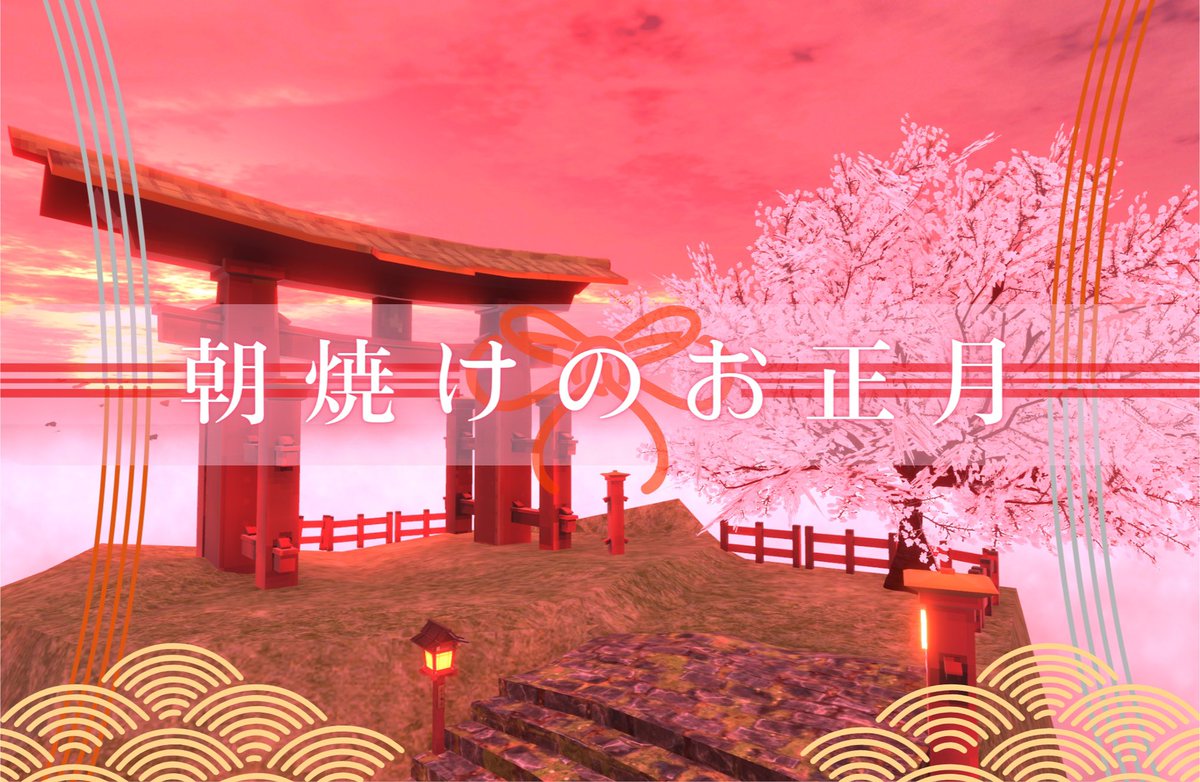 livevr3's tweet photo. こちら軽率に応募してみました🥳✨
朝焼けのお正月で江戸の昔ながらの雰囲気とお正月のわくわくを感じられたらいいなぁ😆
いろいろ決まりがあるのと、応募期間過ぎてから更新したらダメということなので注意ですね🐾
#cluster
#VirtualEdoTokyo https://t.co/XvB5AFlsAP