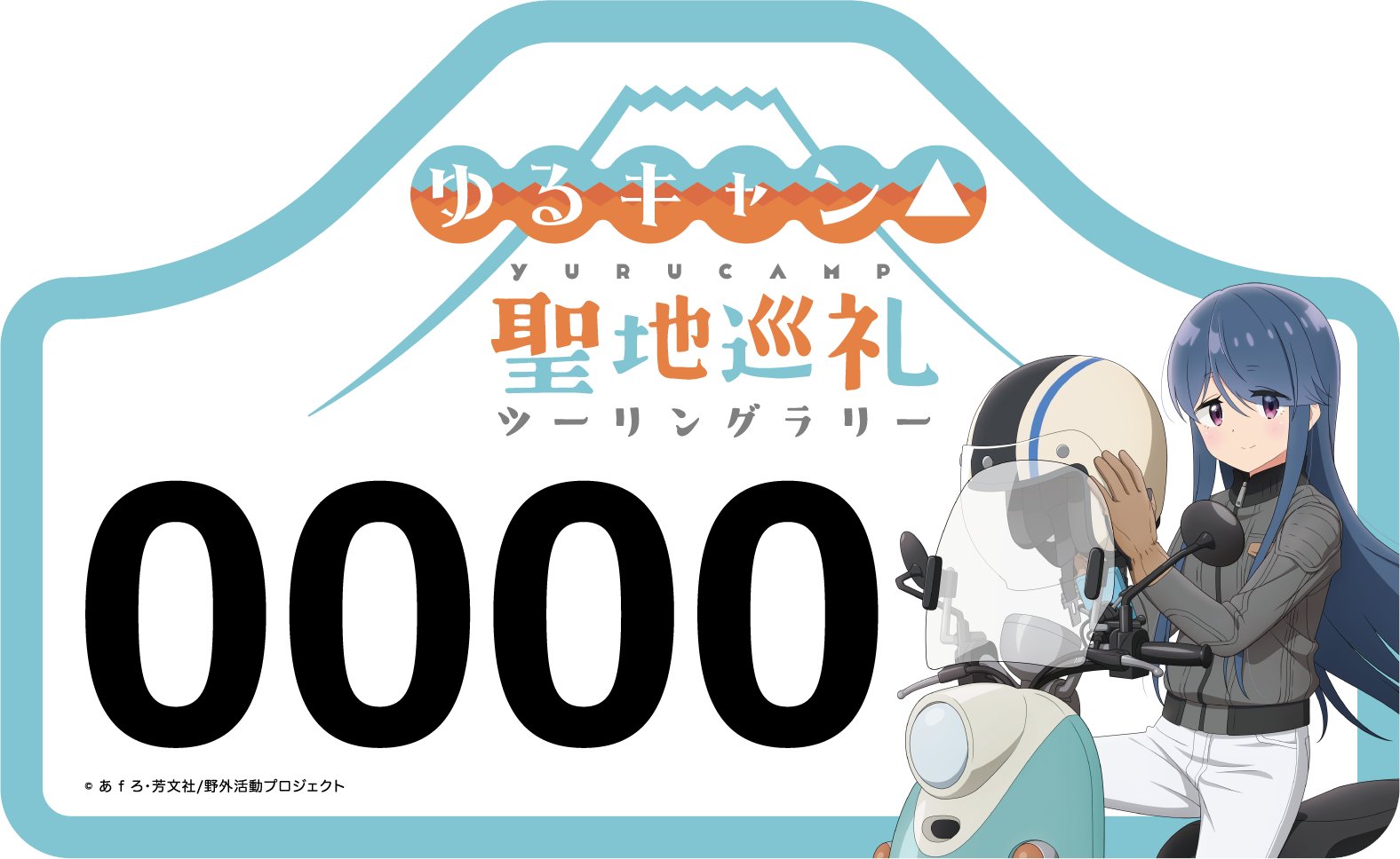 ゆるキャン△聖地巡礼ツーリングラリー