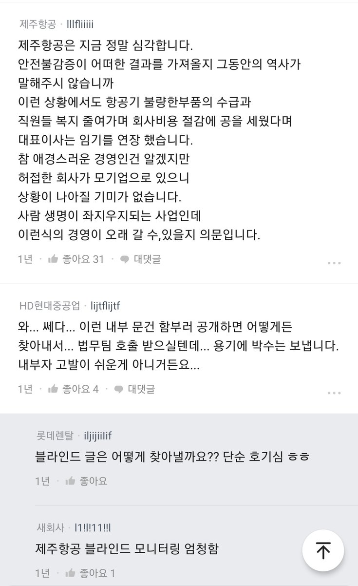 제주항공 1년 전부터 내부 직원들은 꾸준히 고발했었나 봄...