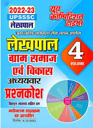 💥लेखपाल भर्ती 2025 💥
    🔸️ ग्रामीण परिवेश🔸️        
योजनाओ के लिए  भिन्न भिन्न प्रकाशन की बुक 
से करनी है जिससे सभी मे भ्रांतिया दूर हो सकेगी और तैयारी अच्छे से  होगी।

#lekhpal #लेखपाल