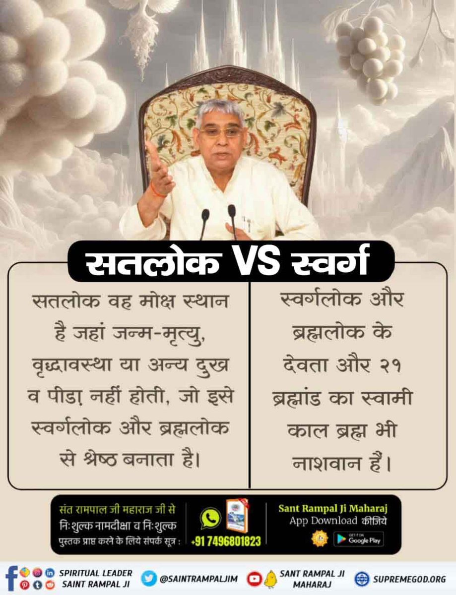 official_jency's tweet photo. #सतलोक_Vs_स्वर्ग
मोक्ष स्थान वह स्थान है जहाँ अजर-अमर स्थिति होती है और जहाँ जाने के बाद प्राणी का जन्म-मृत्यु का चक्र समाप्त हो जाता है।

धर्म शास्त्रों के अनुसार, स्वर्गलोक और ब्रह्मलोक नाशवान हैं जबकि सतलोक (सनातन परम धाम) अविनाशी लोक है। 
🌍🏛️
Immortal Place Satlok https://t.co/88dtI5PIOy