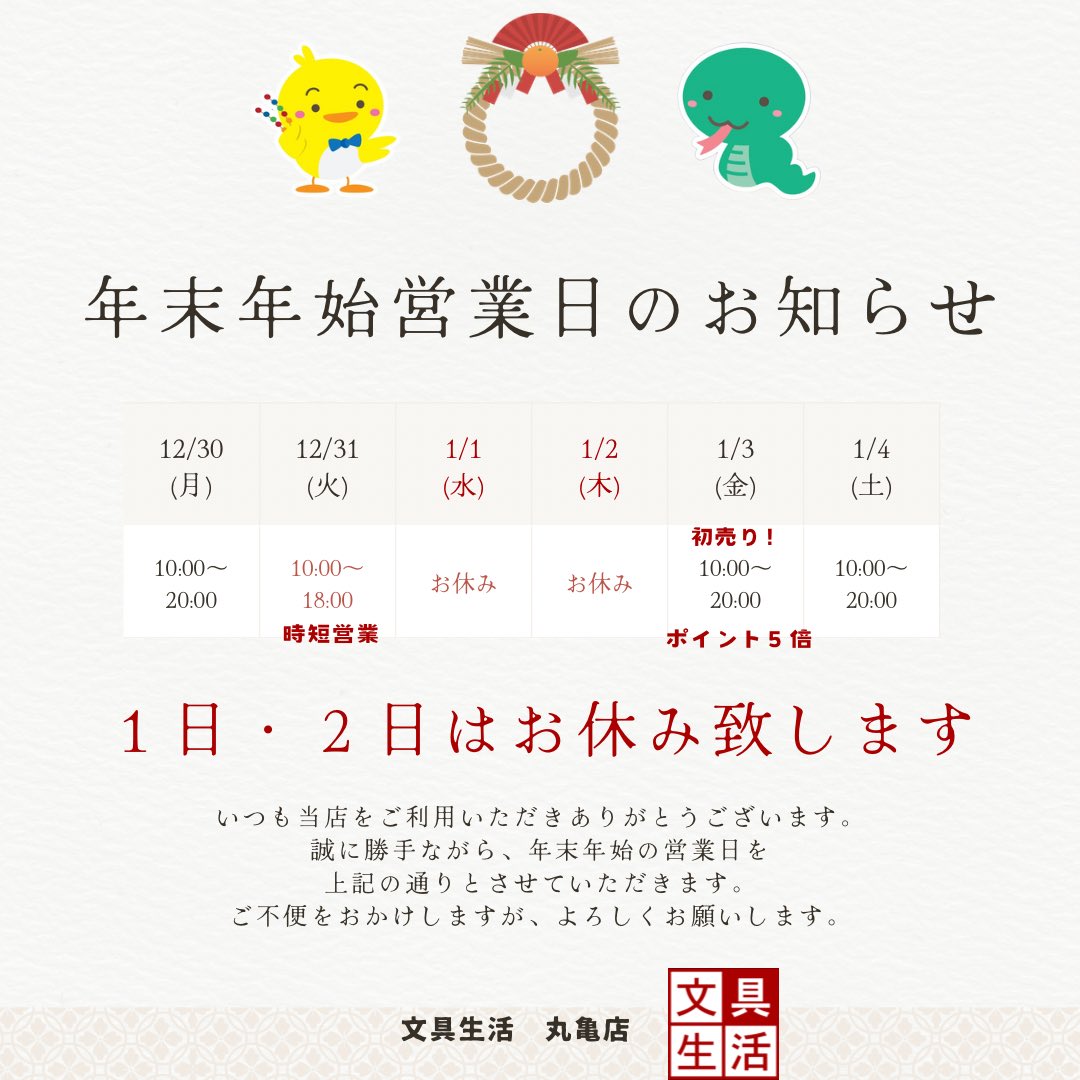 年末年始営業時間のお知らせです。12/31のみ10時から18時までとなっております。
1/1,2はお休みです。
新年初売りは3日10時からです！みなさまご来店を心よりお待ちしております♪