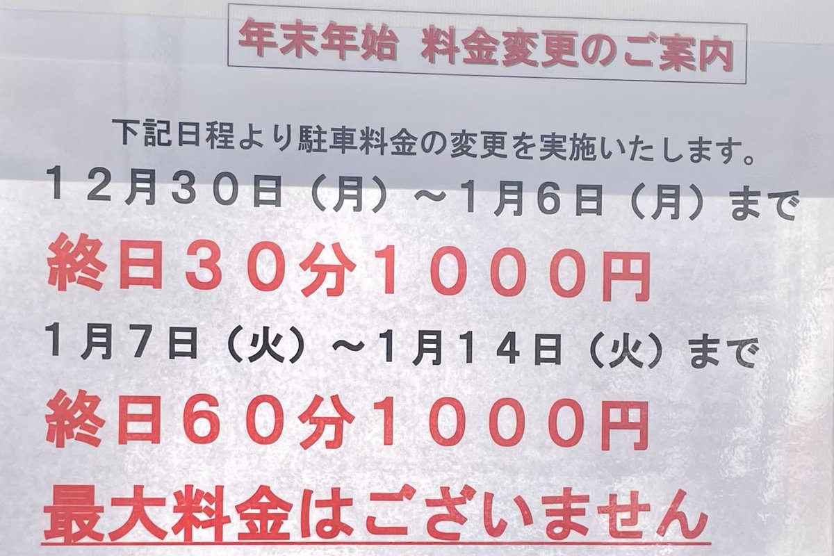 gourmet_nagoya's tweet photo. 熱田神宮の周辺コインパーキングは年末年始になると特別料金になります。 https://t.co/XbCAH9Tu0z