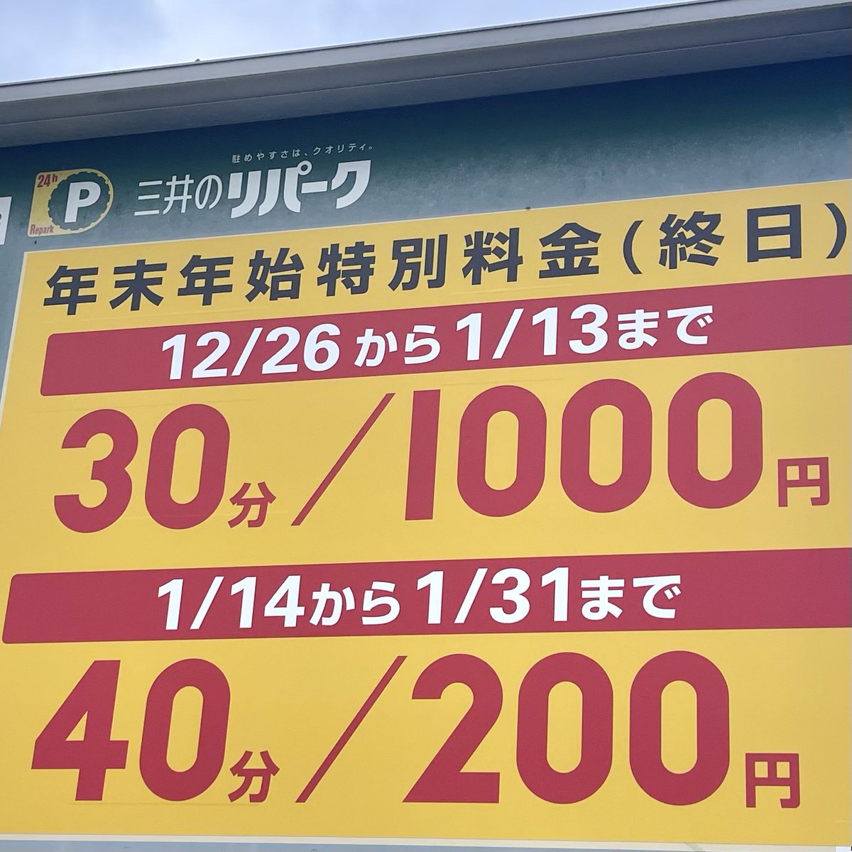 熱田神宮の周辺コインパーキングは年末年始になると特別料金になります。