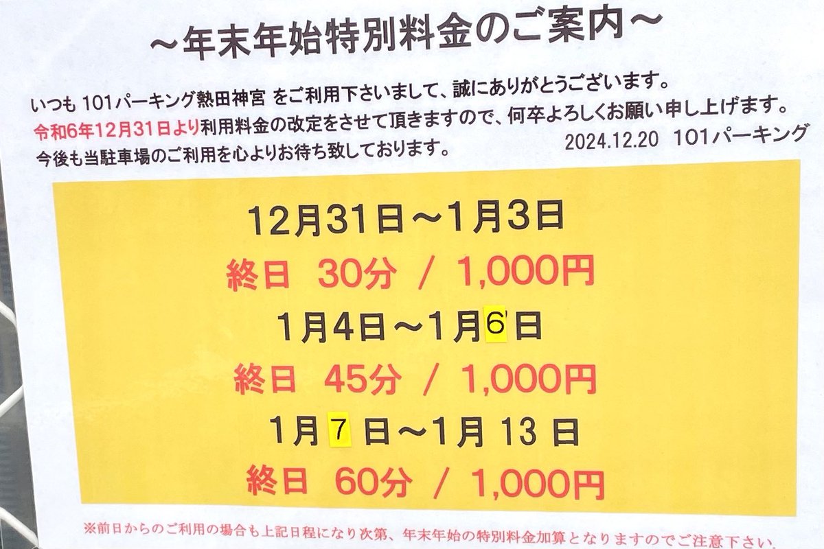 熱田神宮の周辺コインパーキングは年末年始になると特別料金になります。