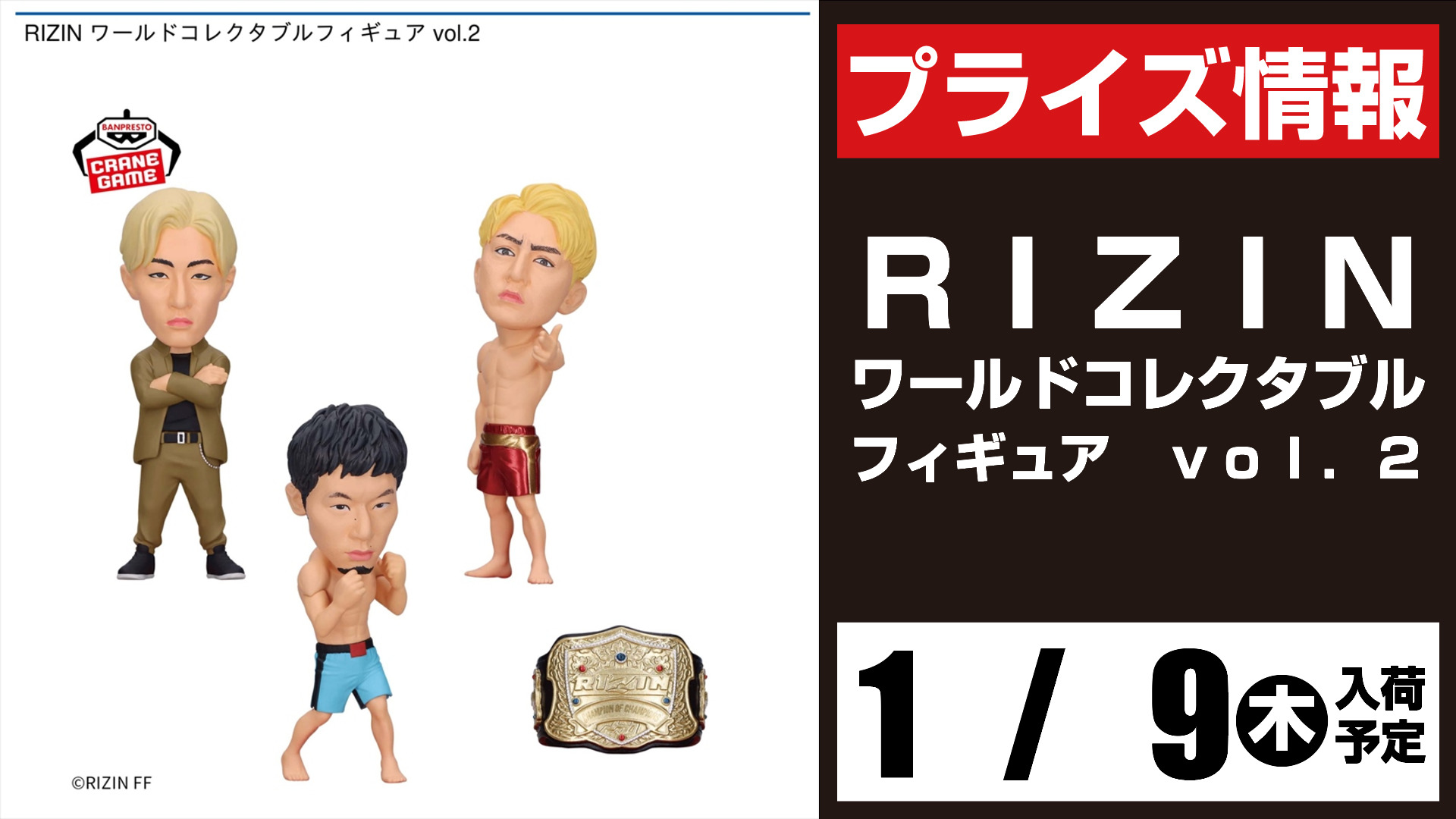 RIZIN ワールドコレクタブルフィギュア vol.2 RIZIN ワールド