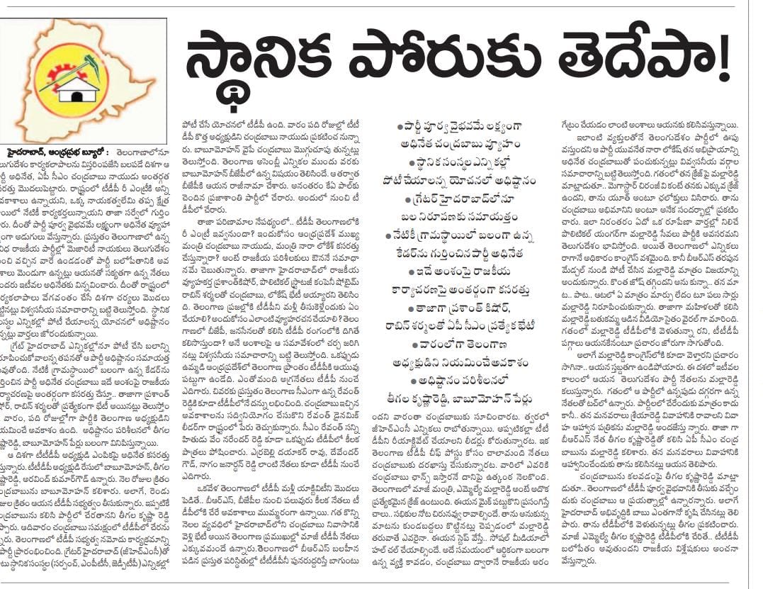 BalaStan9999's tweet image. పార్టీ పూర్వ వైభవమే లక్ష్యం గా.. స్థానిక సంస్థలలో పోటీ.. వారం లో తెలంగాణ అధ్యక్షుడు నియామకం!!

#TDPforTelangana 💛
#TDPWillBeBack 🚲💛🥳🤙🤙