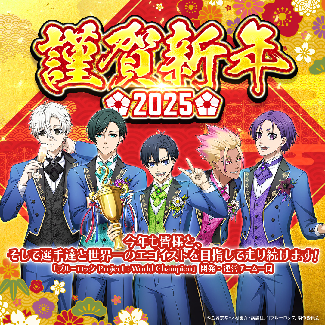 あけましておめでとうございます！ 昨年も「ブルーロック Project