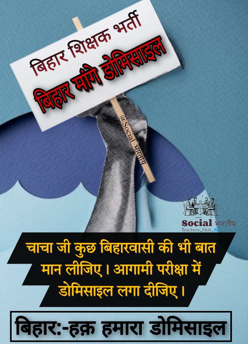 prince16122015's tweet photo. शिक्षक बहाली में बड़े पैमाने पर बाहरी राज्य वालों ने फर्जी रूप से नौकरी लिया फिर पकड़ाया ! योग्य अभ्यर्थी बर्बाद हुआ 
   अतः TRE 4 में डोमिसाइल लागू कीजिये साहब!
#domicile_in_tre4
#domicile_in_tre4
#डोमिसाइल_नहीं_तो_वोट_नहीं
@NitishKumar 
@samrat4bjp 
@VijayKrSinhaBih https://t.co/7a8jMQvMEO