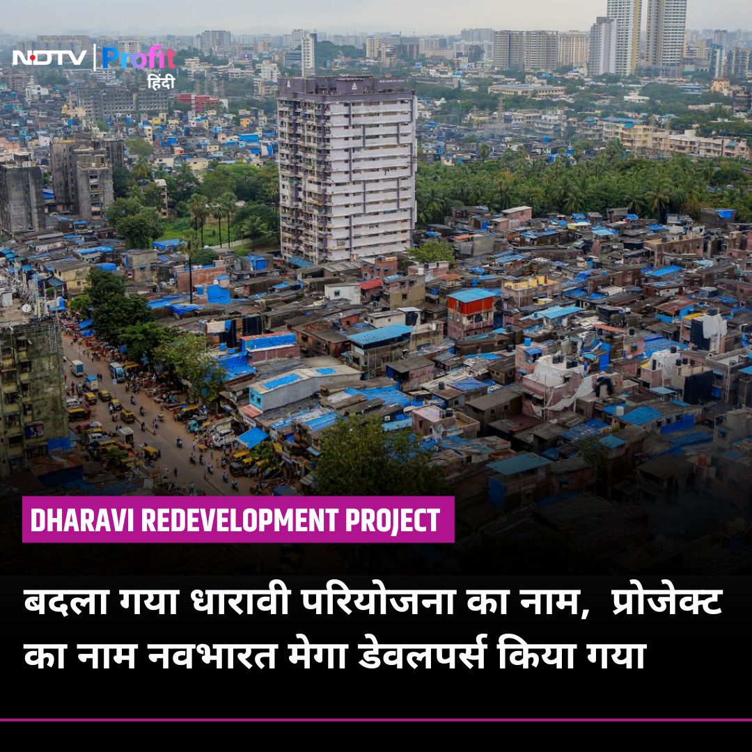 NDTVProfitHindi's tweet image. धारावी रीडेवलपमेंट प्रोजेक्ट का नाम बदलकर हुआ नवभारत मेगा डेवलपर्स

पूरी खबर पढ़ें: bit.ly/3PcKlwt

#DharaviRedevelopmentProject #NavbharatMegaDevelopers

hindi.ndtvprofit.com/business/corpo…