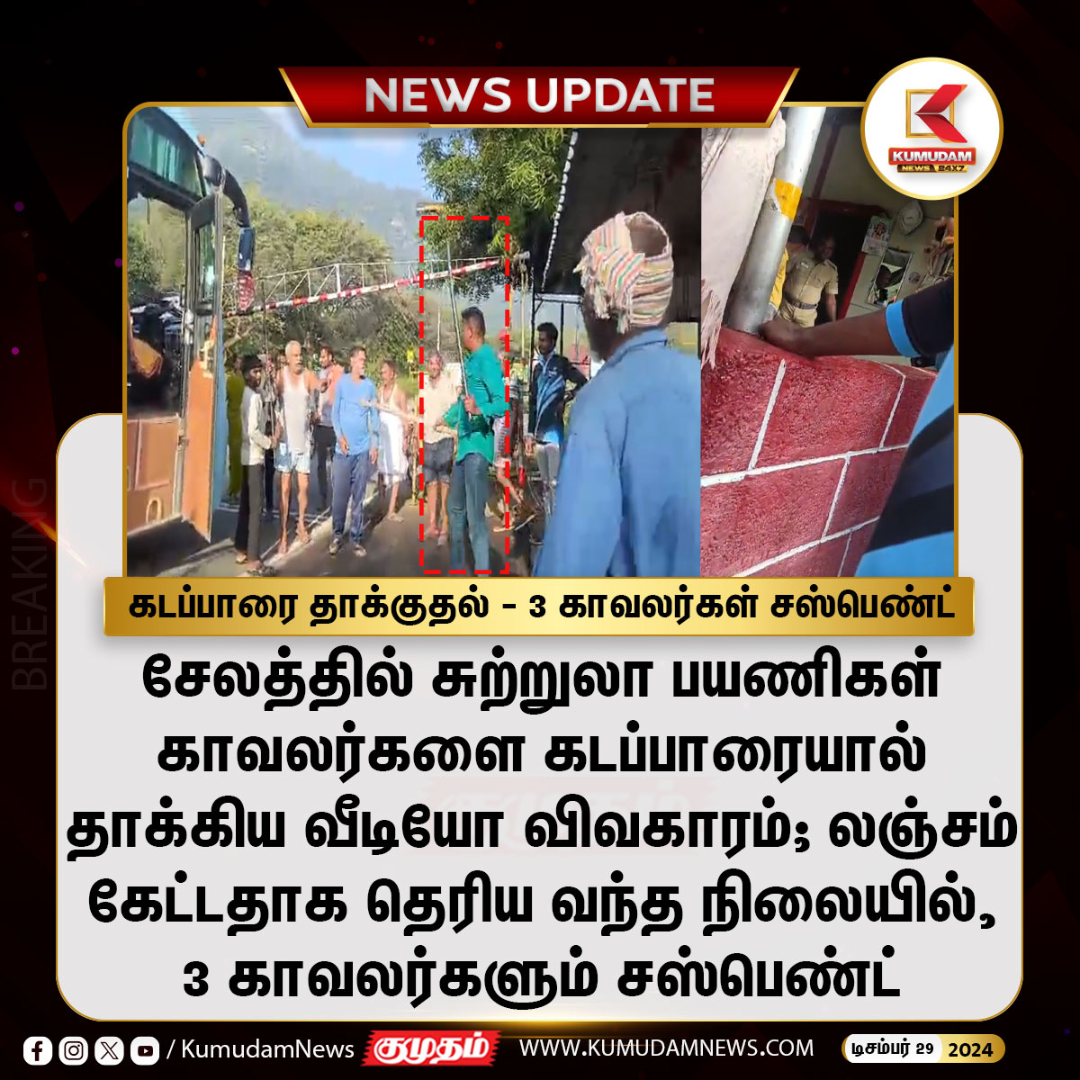 kumudamNews24x7's tweet photo. கடப்பாரை தாக்குதல் - 3 காவலர்கள் சஸ்பெண்ட்

#Salem | #Diggingbar | #PoliceSuspend
#KumudamNews24x7 https://t.co/An9icexQPp