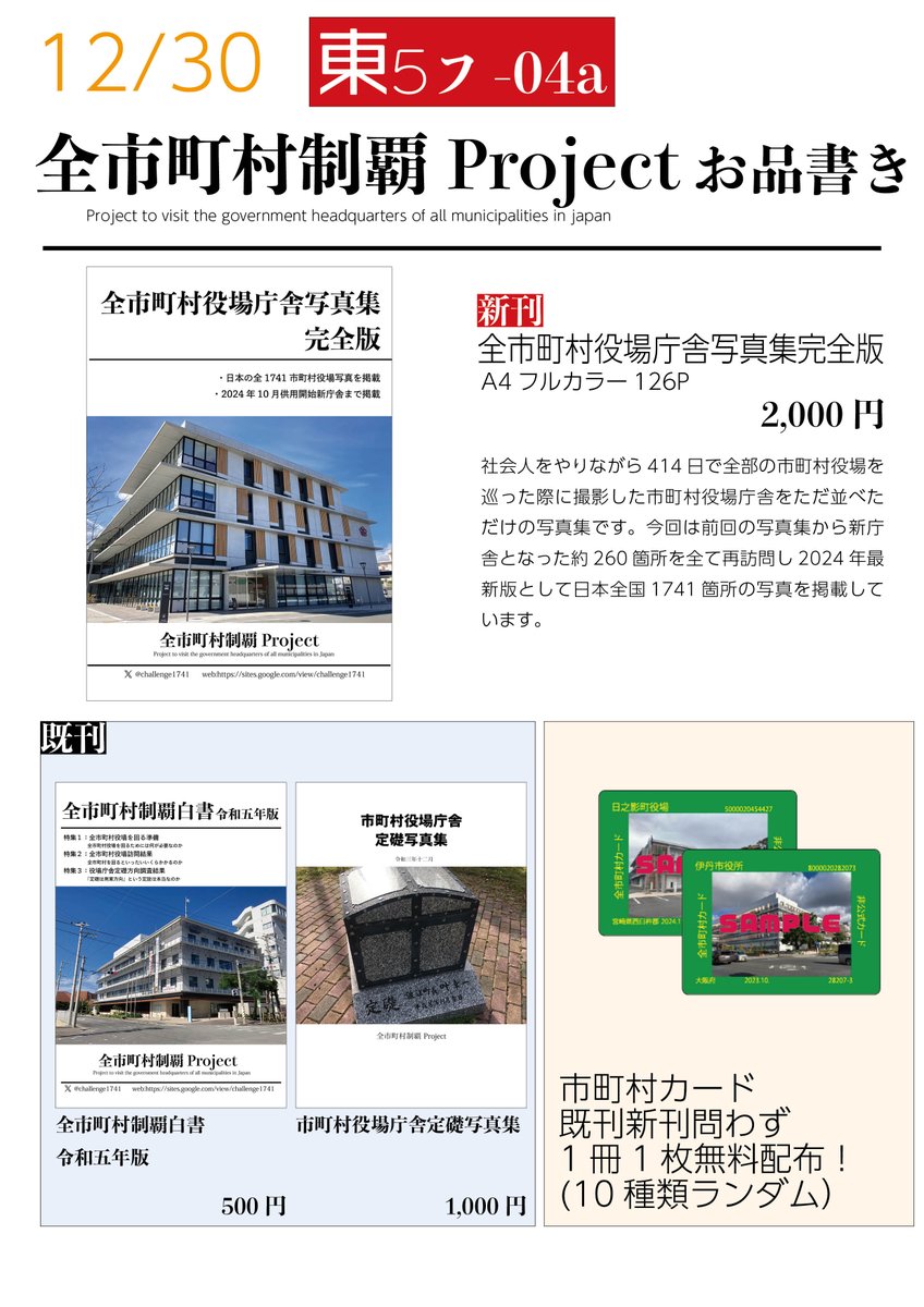 いよいよ明日です。日本に存在する1741市町村役場（東京特別区23含む