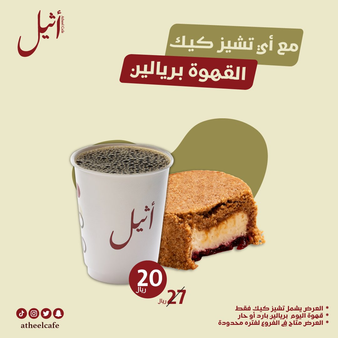 لا يفوتكم عرض اثيل كافيه #Coffee