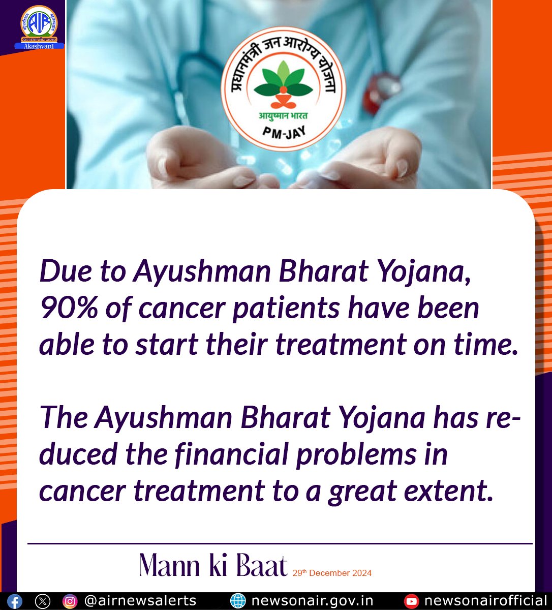 airnewsalerts's tweet photo. #PMonAIR ||

According to the Medical Journal Lancet, now the chances of starting cancer treatment on time in India have increased a lot. Timely treatment means starting the treatment of a cancer patient within 30 days and the ‘𝐀𝐲𝐮𝐬𝐡𝐦𝐚𝐧 𝐁𝐡𝐚𝐫𝐚𝐭 𝐘𝐨𝐣𝐚𝐧𝐚’ has played a big role in this.

-Prime Minister @narendramodi

#MannKiBaat
#PMonAkashvani | @mannkibaat | @MoHFW_INDIA | @JPNadda | @AyushmanNHA