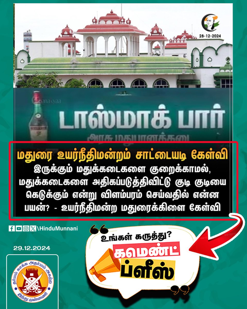 hindumunnani_tn's tweet image. மக்களே சரியா.?
உங்க கமெண்ட்ஸ, கமெண்ட் பாக்ஸ்ல சொல்லுங்க..!!

#TASMAC #DMK #CommentPlease #HinduMunnani #MaduraiCourt