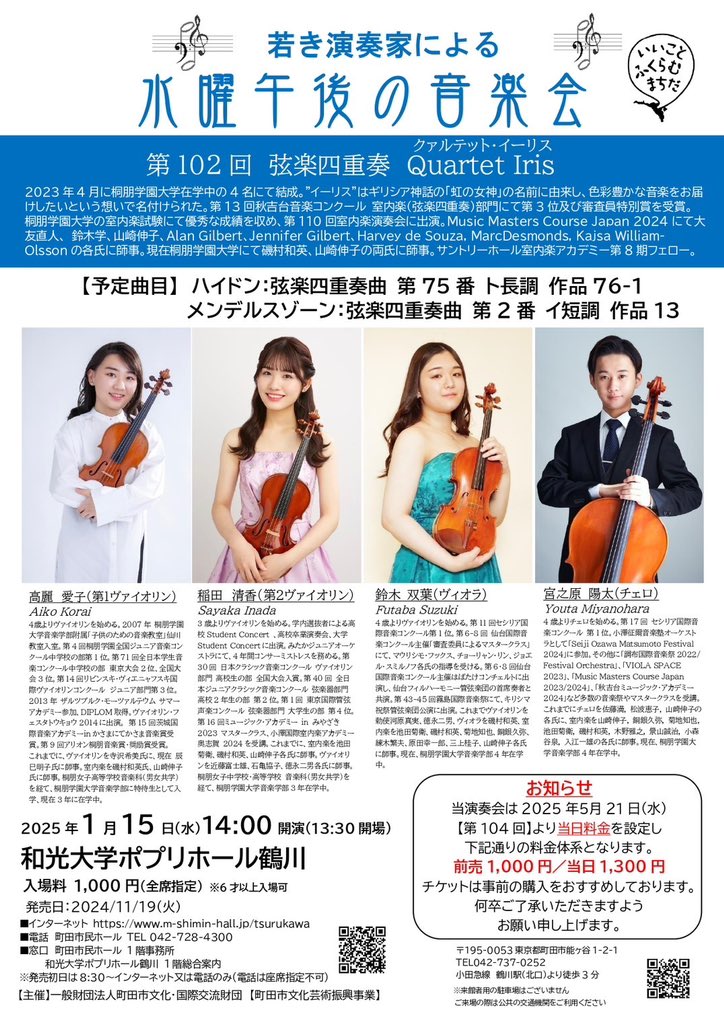 Quartetiris's tweet photo. 【📃演奏会のお知らせ🎶】

2025年1月15日に和光市ポプリホール鶴川にて行われます、第102回若き音楽家による水曜午後の音楽会に我々Quartet Irisが出演させていただきます！

2025年になり初の演奏会、多くの皆様に足をお運びいただけますと幸いです。お待ちしております！！ https://t.co/r187jr9iYR
