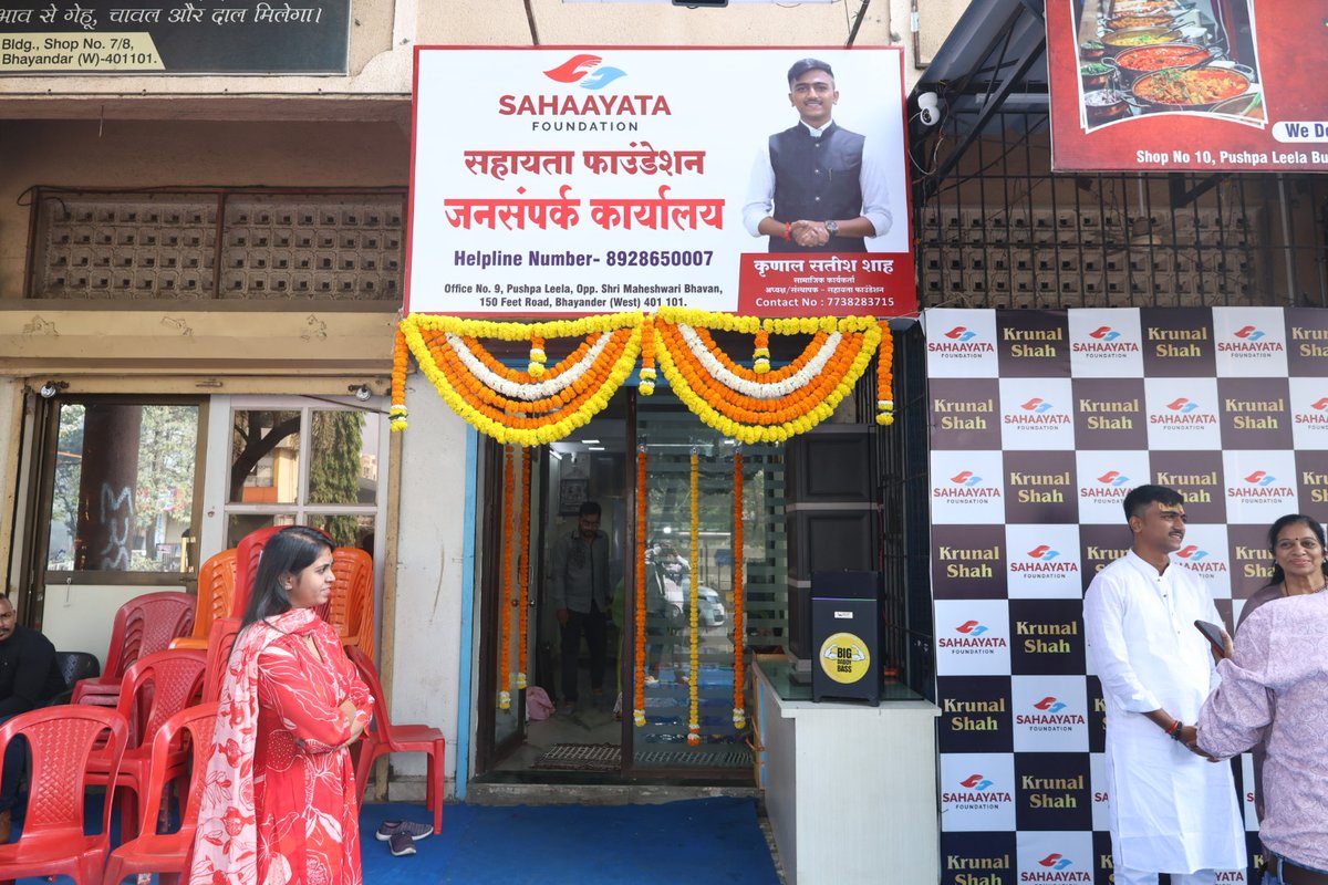 Connectgeeta's tweet image. आज १५० फिट रोड, भाईंदर पश्चिम में सहायता फाउंडेशन इस सेवाभावी संस्था के कार्यालय का उद्घाटन संपन्न हुआ। इस अवसर पर उपस्थित रहकर इस नई शुरुवात के लिए कृणाल शाह, उनके परिवार और सभी साथियों को शुभकामनाएं दी।

#MiraBhayandar #connectGEETA #socialcause #social #faundation