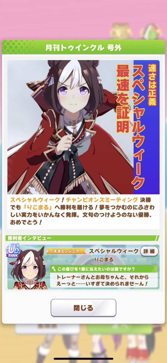 ricomru_URA's tweet photo. スペちゃんチャンミLONG連覇したよ‼️
ありがとうスペちゃん🥹🥹可愛い https://t.co/Ww6b8BfjFW