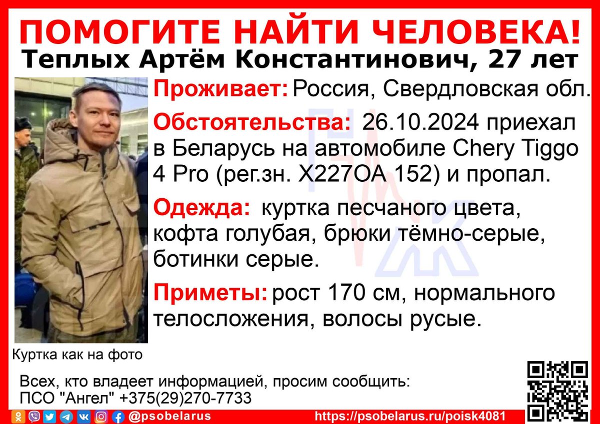 psobelarus's tweet photo. Внимание! Помогите найти человека!
Пропал #Теплых Артём Константинович, 27 лет
Проживает: Россия, Свердловская обл.

Обстоятельства:
26.10.2024 приехал в Беларусь на автомобиле Chery Tiggo 4 Pro (рег.зн. Х227ОА 152) и пропал.

Одежда:
куртка песчаного…
https://t.co/6Gu6YaDyGb https://t.co/cwRVLUUktq
