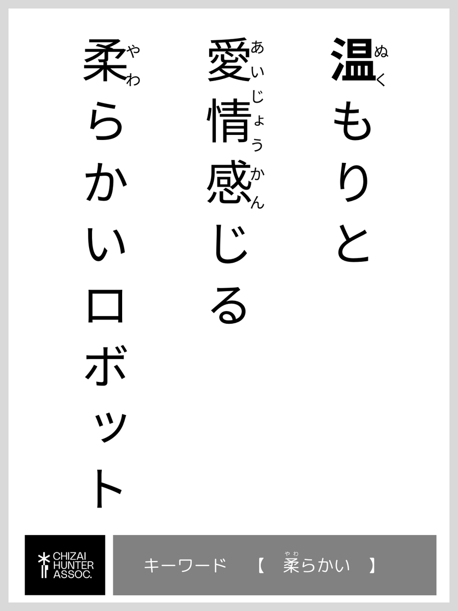 motok_ip_hunter's tweet photo. 未来妄想かるた
【ぬ】ぬくもりと 愛情を感じる 柔らかいロボット
妄想キーワード🔑 「柔らかい」
【ふ】フューチャット 未来の自分からの メッセージ
妄想キーワード🔑 「メッセージ」
#未来妄想かるた
#知財ハンター協会
#Morphinn
#FUCHAT https://t.co/Y5JdxWtG0u