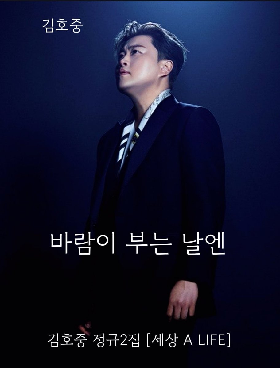 김호중 [바람이부는날엔] 서정시인 김호중의 클래시컬한 감성 발라드 
#김호중공식팬카페_트바로티
#김호중장르 #김호중_정규2집_세상_바람이부는날엔  #올라운더_크로스오버
#트바로티家 #노래하는사람_김호중 #ALIFE
#TVAROTTI #KIMHOJOONG 
#김호중  
m.blog.naver.com/4181kim/223707…