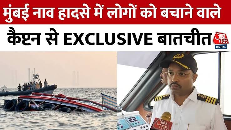 सीवान के लाल कैप्टन अनमोल श्रीवास्तव ने बड़ा काम किया है. मुंबई में 57 लोगों की जान बचाने वाले सीवान के लाल ने बताई आखों देखी, राष्ट्रपति करेंगी सम्मानित