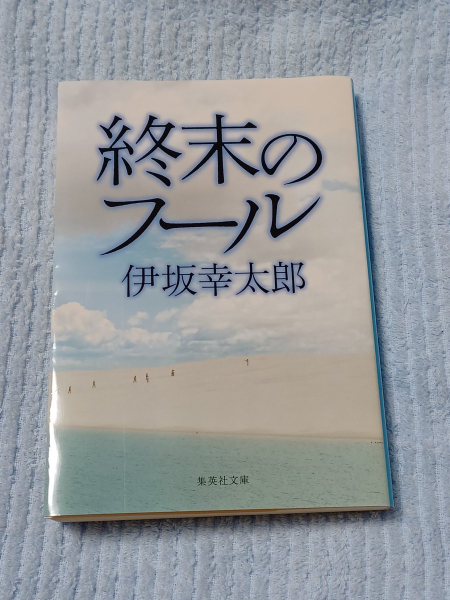 chiklin6's tweet photo. #終末のフール　#伊坂幸太郎　#読了　　物語の底に流れているのは暗い絶望なのに、そこここにホンワカした空気も漂っていて、真面目なようなふざけたような文章が心地よい。 https://t.co/7koTmtA1zP