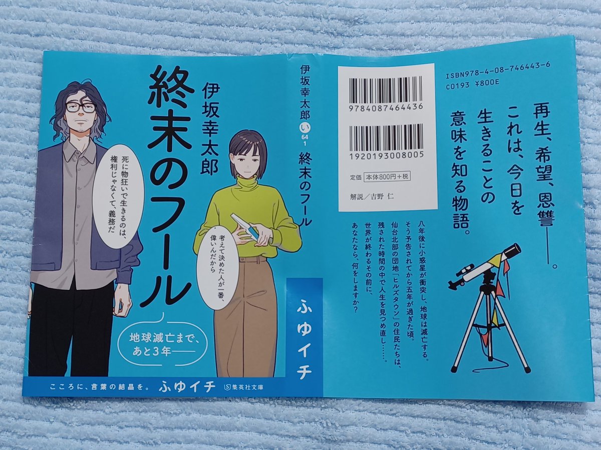 chiklin6's tweet photo. #終末のフール　#伊坂幸太郎　#読了　　物語の底に流れているのは暗い絶望なのに、そこここにホンワカした空気も漂っていて、真面目なようなふざけたような文章が心地よい。 https://t.co/7koTmtA1zP
