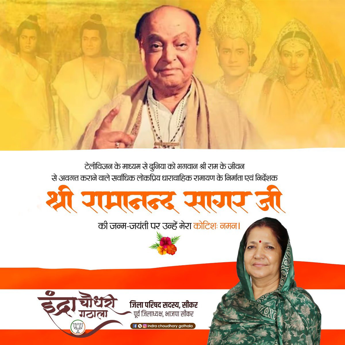 पद्मश्री से सम्मानित एवं मर्यादा पुरुषोत्तम श्रीराम जी के आदर्शों को घर-घर तक पहुंचाने वाले धारावाहिक 'रामायण' के निर्माता श्री रामानंद सागर जी की जयंती पर कोटि-कोटि नमन

#ramanandsagar