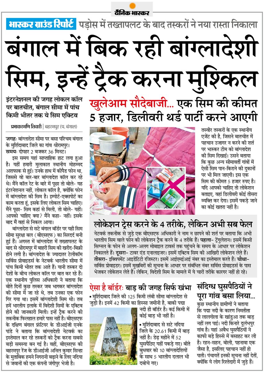 DainikBhaskar's tweet image. बंगाल में खुलेआम बिक रही बांग्लादेशी सिम, बॉर्डर के 5 किमी अंदर तक आता है नेटवर्क... भारतीय सेना के लिए इसे ट्रैक करना मुश्किल
#Bangladesh #SimCard #WestBengal  

अधिक खबरें और ई-पेपर पढ़ने के लिए दैनिक भास्कर एप इंस्टॉल करें - dainik-b.in/mjwzCSxDdsb