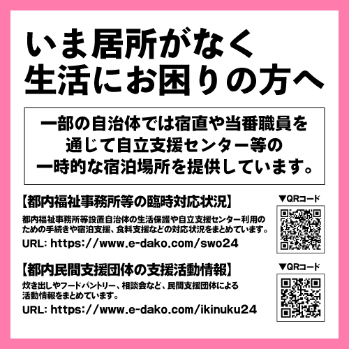 rskdako's tweet photo. ＼いま居所がない、生活費がないなど生活に不安がある方へ！／
28日よりほとんどの役所が閉庁しています。
しかし一部の自治体が宿直や当番職員を通じて自立支援センター等の一時的な宿泊場所の提供や #生活保護、#自立支援センター 利用の申し込み、食料の支援などを行っています。
いま居所がない、生活費がないなど、生活に不安がある方は以下ページを参考に最寄りの福祉事務所等の窓口へご相談ください。

【福祉事務所等における臨時対応の状況】
https://t.co/6QQ6emxvTu

【民間支援団体の支援活動情報】
https://t.co/MuET3IjpUL
