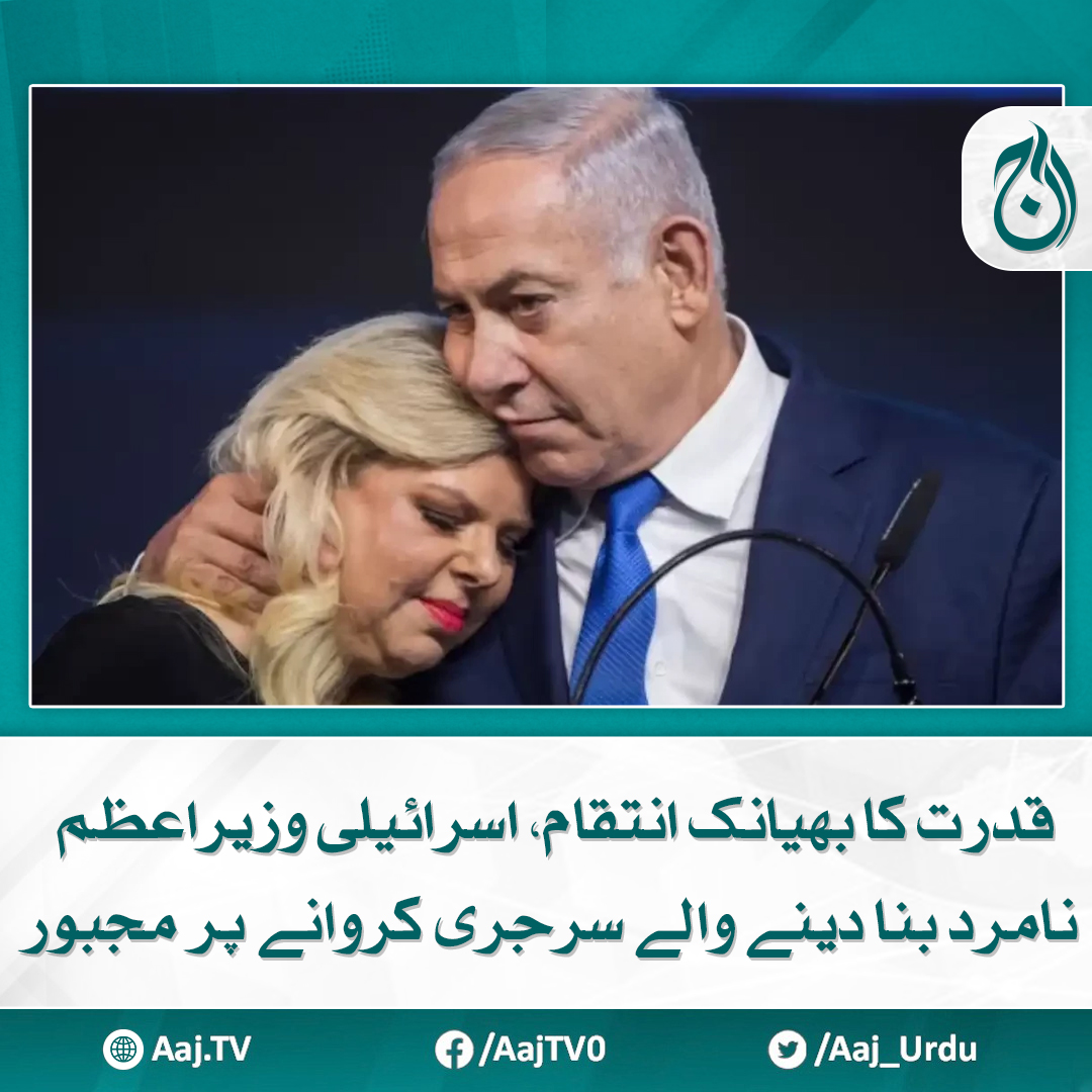 Aaj_Urdu's tweet photo. نیتن یاہو کی پیشاب کی نالی میں انفیکشن کی تشخیص

مزید پڑھیے: https://t.co/E2qxLh3vKW

#AajNews #Netanyahu #BenjaminNetanyahu #IsraelPM #HealthIssues #SurgeryUpdate #BreakingNews https://t.co/pNttHxPf1u