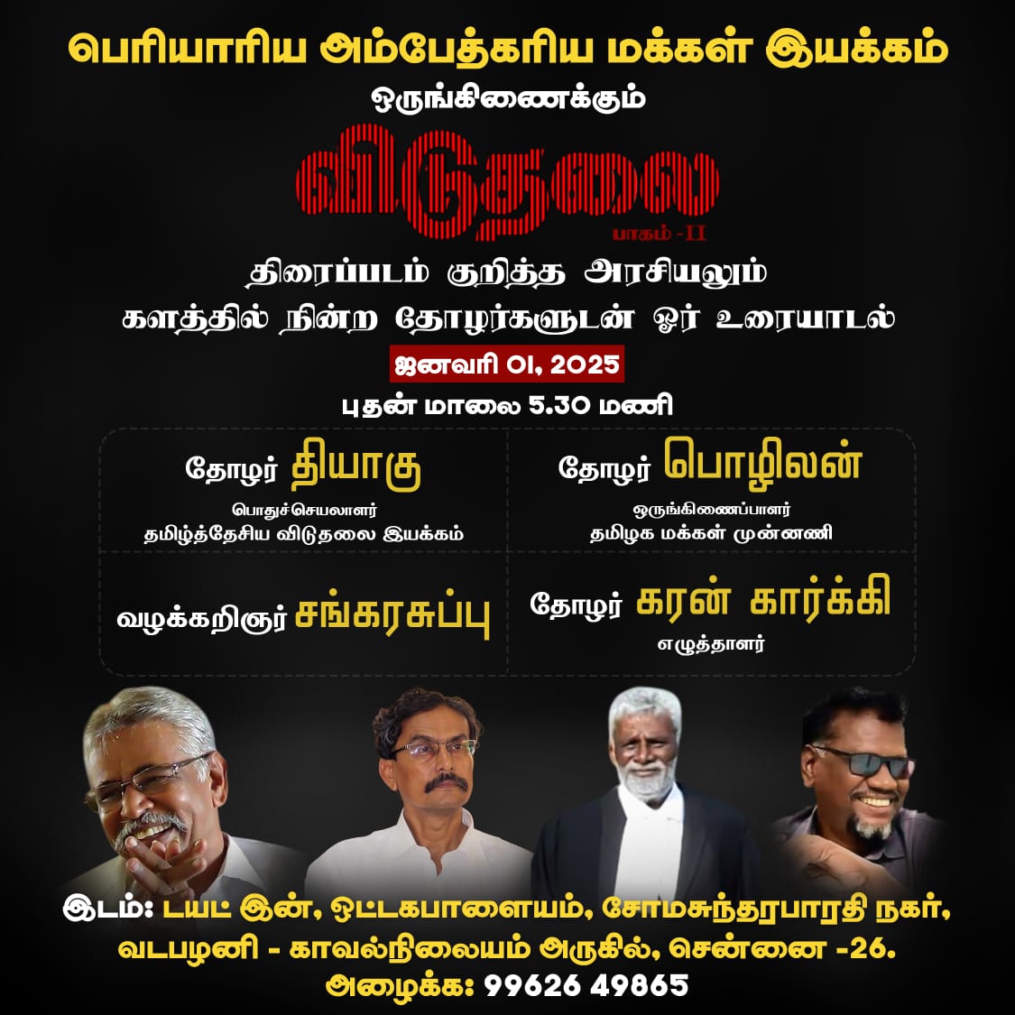PAPMvmt's tweet photo. விடுதலை பாகம் - 2 
திரைப்படம் குறித்த அரசியலும்
களத்தில் நின்ற தோழர்களுடன் ஓர் உரையாடல் -

நாள்: 01.01.2025 புதன்கிழமை மாலை 5.30 மணியளவில் நடைபெறுகிறது

இடம்: டயட் இன், ஒட்டகபாளையம், சோமசுந்தர பாரதி நகர், (வடபழனி- காவல் நிலையம் அருகில்) வடபழனி
சென்னை- 26 https://t.co/JSnVBWsuiO