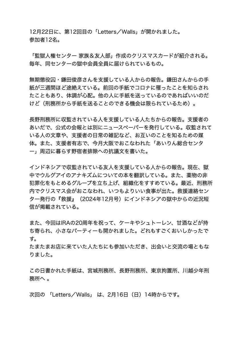 12月22日(日)に開催した、獄中者に手紙を書く集まり「LETTERS／WALLS」第12回目の記録です。

ira.tokyo/letters_slash_…
