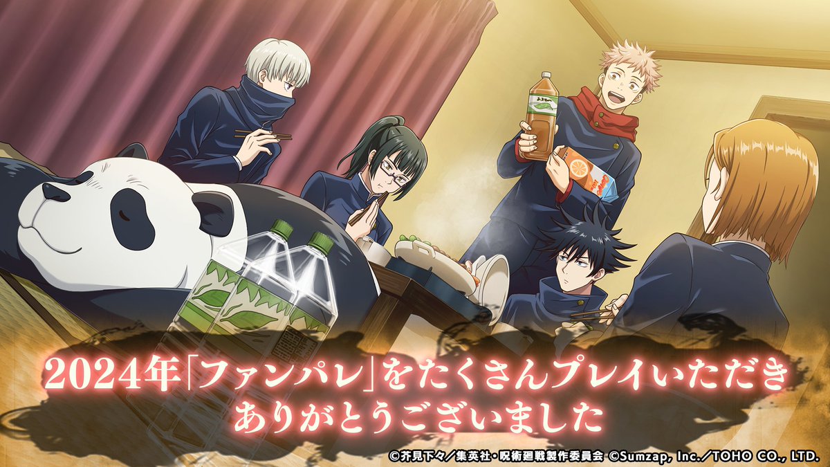 【年末のご挨拶】

2024年も『#ファンパレ』をプレイしていただき、誠にありがとうございました。

今後ともファンパレをよろしくお願いいたします！

#呪術廻戦