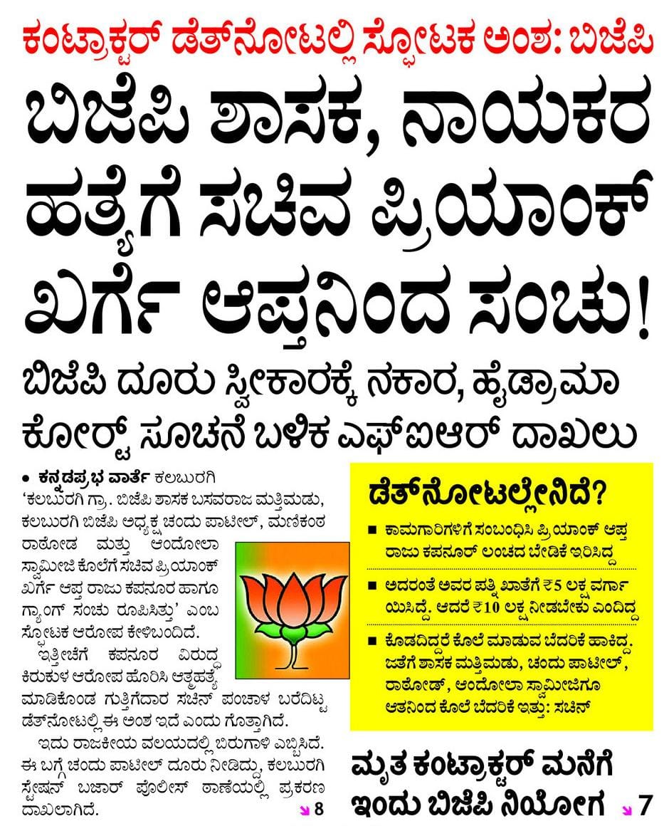 BYVijayendra's tweet photo. ಸಚಿವ @PriyankKharge ಅವರ ಬಲಗೈ ಬಂಟ ರಾಜುವಿನ ಕಿರುಕುಳದಿಂದ ಆತ್ಮಹತ್ಯೆಗೀಡಾದ ಬೀದರ್ ನ ಗುತ್ತಿಗೆದಾರ ಸಚಿನ್ ಬರೆದಿರುವ ಡೆತ್ ನೋಟ್ ನಲ್ಲಿ ನಮ್ಮ ಪಕ್ಷದ ಶಾಸಕರಾದ ಶ್ರೀ ಬಸವರಾಜ್‌ ಮತ್ತಿಮಡು, ಬಿಜೆಪಿ ನಾಯಕರಾದ ಶ್ರೀ ಚಂದು ಪಾಟೀಲ್‌, ಶ್ರೀ ಮಣಿಕಂಠ ರಾಥೋಡ್‌ ಹಾಗೂ ಶ್ರೀ ಶ್ರೀ ಶ್ರೀ ಆಂದೋಲ ಸ್ವಾಮೀಜಿಯವರನ್ನು ಹತ್ಯೆ ಮಾಡಲು ಸಚಿವ ಶ್ರೀ ಪ್ರಿಯಾಂಕ್ ಖರ್ಗೆ ಅವರ ಆಪ್ತ ರಾಜು ಕಪನೂರ್ ಗೆ ಸುಪಾರಿ ನೀಡಿರುವ ಆತಂಕಕಾರಿ ಹಾಗೂ ಗಂಭೀರ ಮಾಹಿತಿ  ಬಹಿರಂಗವಾಗಿದೆ.

ಕಾಂಗ್ರೆಸ್ ಸರ್ಕಾರ ವಿರೋಧ ಪಕ್ಷದ ಶಾಸಕರನ್ನು ಗುರಿಯಾಗಿಸಿಕೊಂಡು ಇತ್ತೀಚೆಗೆ ರಾಜ್ಯದಲ್ಲಿ ನಡೆದಿರುವ ಘಟನೆಗಳ ಹಿನ್ನೆಲೆಯಲ್ಲಿ ಈ ಪ್ರಕರಣವನ್ನು ಮುಖ್ಯಮಂತ್ರಿ @siddaramaiah ನವರ ನೇತೃತ್ವದ @INCKarnataka ಸರ್ಕಾರವು ಸಿಬಿಐ ತನಿಖೆಗೆ ವಹಿಸಬೇಕೆಂದು ಆಗ್ರಹಿಸುತ್ತೇನೆ.
#CongressFailsKarnataka