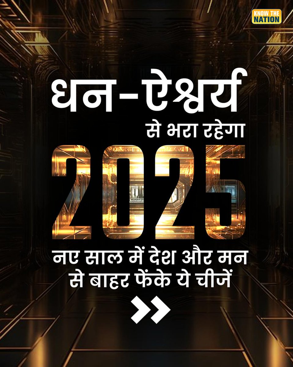 knowthenation's tweet image. धन-ऐश्वर्य से भरा रहेगा 2025, नए साल में देश और मन से बाहर फेंके ये चीजें&amp;gt;&amp;gt;
#Congress #CongressAntiHindu #CongressMuktBharat #AAP_की_फर्जी_गारंटी #HappyNewYear