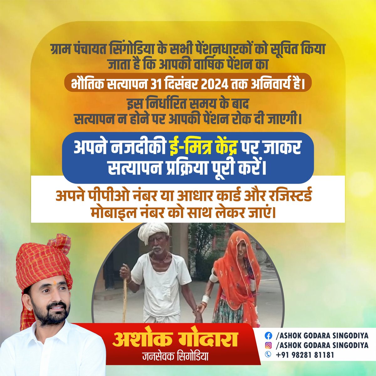 agsingodiya's tweet photo. ग्���ाम पंचायत सिंगोडिया के सभी पेंशनधारकों को सूचित किया जाता है कि आपकी वार्षिक पेंशन का भौतिक सत्यापन 31 दिसंबर 2024 तक अनिवार्य है। इस निर्धारित समय के बाद सत्यापन न होने पर आपकी पेंशन रोक दी जाएगी।

समय पर सत्यापन कराना सुनिश्चित करें ताकि आपकी पेंशन बिना रुकावट के जारी रहे। https://t.co/upMJby3Ecp